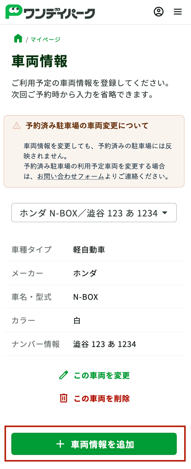 車両情報を追加するボタン