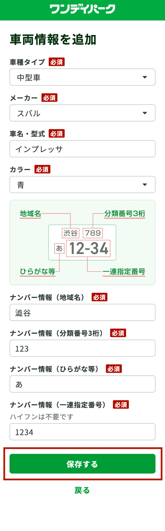 車両情報の入力画面