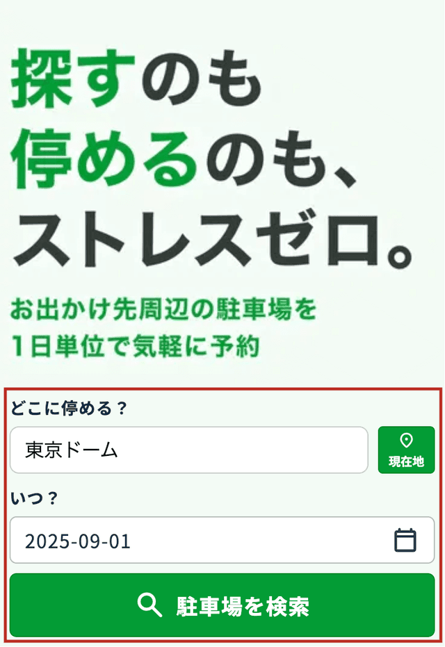 駐車場の検索