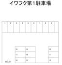イワフク第１駐車場