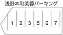 浅野本町芙蓉パーキング