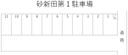 砂新田第1駐車場