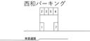 西和パーキング