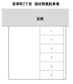 NL-00019_若草町2丁目 協材興業駐車場.jpg