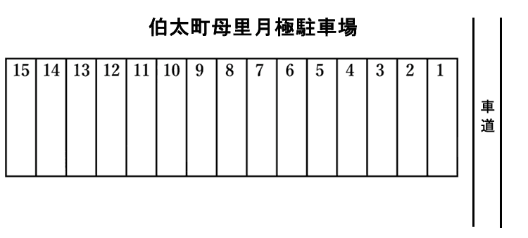 伯太町母里月極駐車場.png