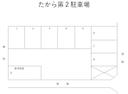たから第２駐車場