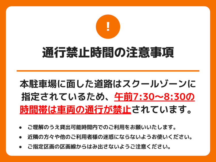 通行禁止時間の注意事項.png