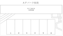 ＡＰパーク枚岡