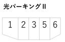 光パーキングⅡ