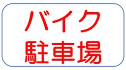 バイク駐車場.jpg