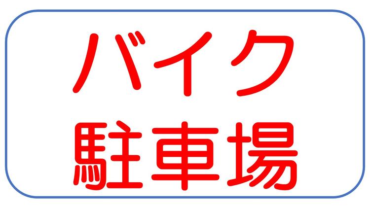 バイク駐車場.jpg