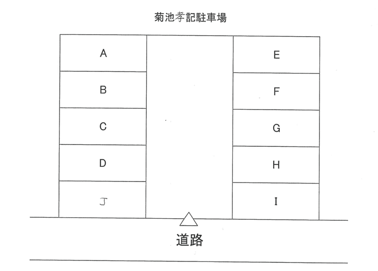 1319_菊池孝記駐車場.png