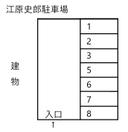 江原史郎駐車場