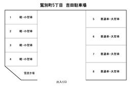 NL-00051_鷲別町5丁目 吉田駐車場.jpg