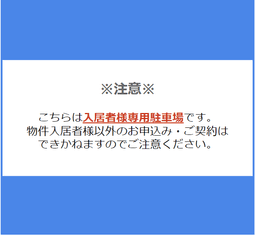 入居者専用物件.png