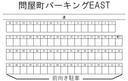 問屋町パーキングEAST