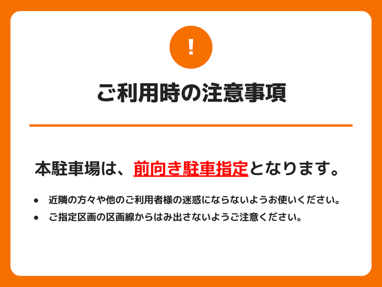 【オンボ】前向き駐車_注意文言.png