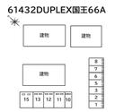 ＤＵＰＬＥＸ 国王６６Ａ
