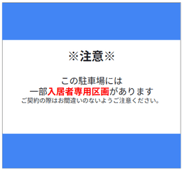 入居者専用区画有画像.png