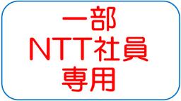 一部NTT社員専用.jpg