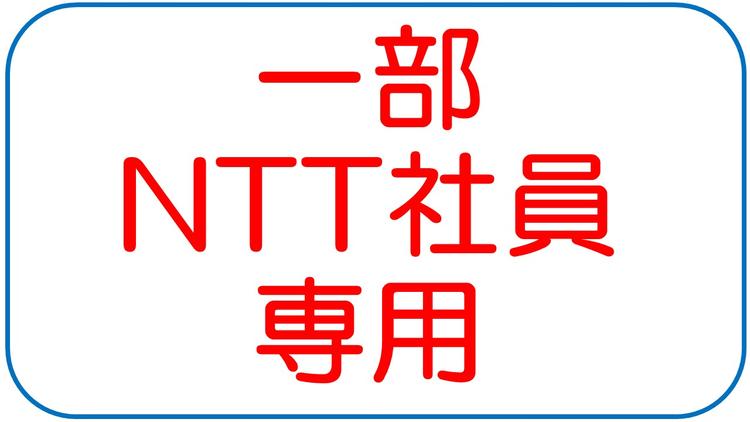 一部NTT社員専用.jpg