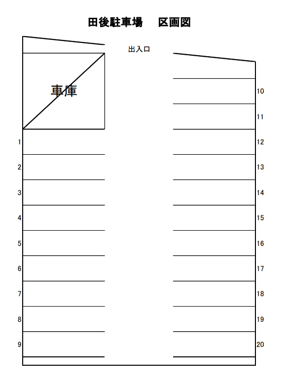 田後駐車場_区画図.png