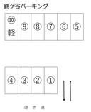 鶴ケ谷パーキング