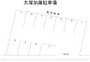 大塚加藤駐車場