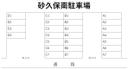 砂久保南駐車場