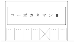 NL-0019_コーポカネマンⅡ.png