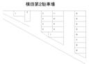 横田第２駐車場